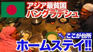 【アジア最貧国】バングラデシュでホームステイしてみた結果！【ユーラシア大陸横断 #21】