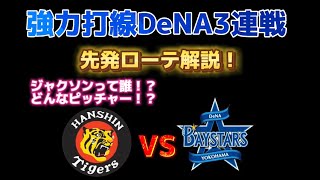 DeNA3連戦先発ローテ解説！ 新外国人ジャクソンって？中川って？ どんなピッチャー！？  強力打線を抑えれるか！