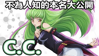 【SHINN動漫人物譚】不為人知的本名大公開 C.C. CODE GEASS 反叛的魯路修