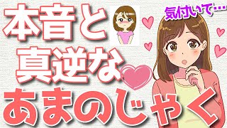 本心と真逆な態度をとる女性の心理とは？恋愛あまのじゃく女の特徴