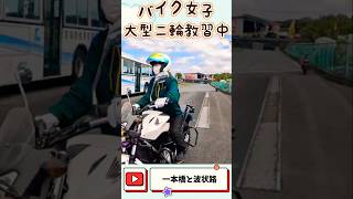 【大型二輪に挑戦】 #shorts ＃一本橋 #波状路 #バイク #バイク女子 #大型二輪 #大型バイク #大型バイク女子 #ホンダ #nc750 #自動車学校 #教習所 #挑戦