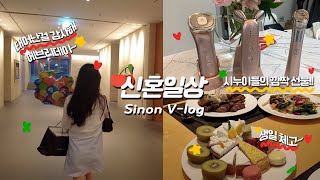 [신혼일상 vlog 🍒] 결혼하고 첫 생일 맞이! 🥳 (롤링힐스 블루사파이어 호텔뷔페, 여의도 사대부집 곳간, 메디큐브 에이지알)