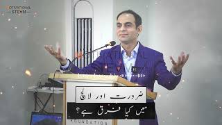 Zarorat or Lalach main kya farq hai | Qasim Ali Shah | Motivational Steam