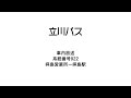 立川バス０２２番拝島営業所ー拝島駅