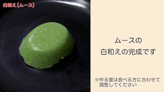 【手軽に家庭で作れる介護食】白和え（ムース）｜訪問歯科ネット