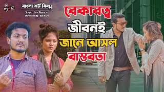 বেকার জীবন | Bekar Jibon | Bengali Short Film | so sad story |  | Shaikot & Sruti | Ek Raju | Rkc