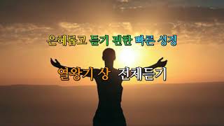 은혜롭고 듣기편한 빠른 성경 /  구약   / 열왕기상