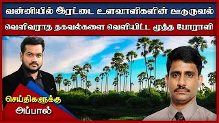 வன்னியில் இரட்டை உளவாளிகளின் ஊடுருவல்கள்! வெளிவராத தகவல்களை வெளியிட்ட மூத்த போராளி