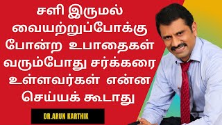 சளி இருமல் வையற்றுப்போக்கு போன்ற COMMON உபாதைகள் வரும்போது சர்க்கரை உள்ளவர்கள்  என்ன செய்யக் கூடாது