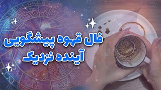 تاروت ماه بانو - فال قهوه پیشگویی آینده نزدیک