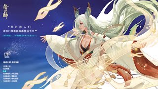 【Onmyoji】Kinnara Theme Song MV | 《鹿》《Deer》 Attached Lyrics | 緊那羅 Theme Song MV “Masayuki-No-Kuni”