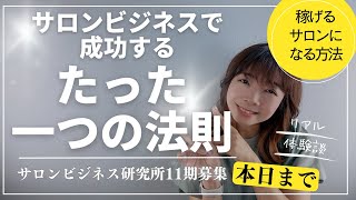 【サロン経営】サロビジお申込は本日まで ！サロンビシネスで成功するたった一つの法則 | 《幸せサロン育成チャンネル》#523 #美容室 #ネイル #エステ #アイラッシュ #リピート