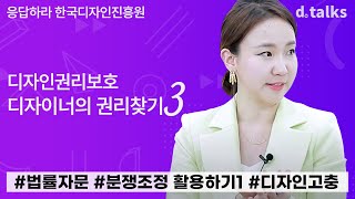 [디톡스] 디자인권리보호, 디자이너의 권리찾기 3 : 디자인권리보호, 애로를 해결해주세요. 법률 자문, 분쟁조정 활용하기