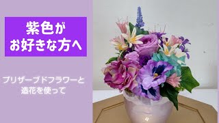 【PURPLE】紫好きな方へ / プリザーブドフラワー➕造花➕モス 【本編】