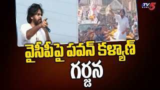 వైసీపీపై పవన్ కళ్యాణ్ గర్జన | Pawan Kalyan Vs Jagan | Vizianagaram | TV5 News