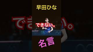 早田ひなの名言 #早田ひな #hina #tabletennis #player #beauty