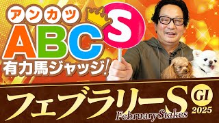 【フェブラリーステークス 予想】G1馬になる資格アリ！実際にフェブラリーSを勝ったアンカツの出走馬ジャッジ【安藤勝己】