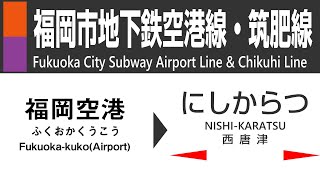 【車窓・車内放送】福岡市地下鉄空港線～JR九州筑肥線快速全区間（福岡空港→博多→西唐津）Fukuoka City Subway Airport Line \u0026 JR Chikuhi Line