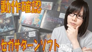 【ジャンク】セガサターンのソフト 怒涛の11本連続動作確認・レビュー【ﾚﾄﾛｹﾞｰﾑ】