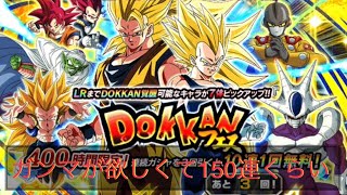 ドッカンバトル　８周年Wドッカンフェス１５０連くらい