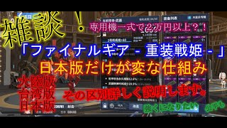 【FG】【ファイナルギア】雑談！日本版だけが、変な仕組み？！専用機パーツが高いすぎるでは？！「ファイナルギア‐重装戦姫‐」