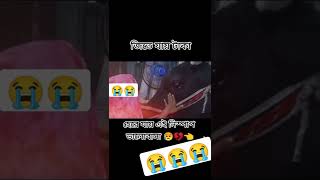 টাকার জন্য হেরে যায় ভালোবাসা 😭😭😭😭