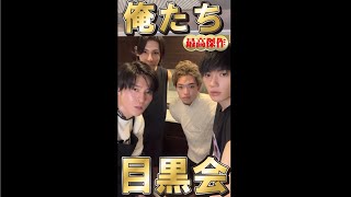 【Snow Man】目黒蓮インスタライブ🖤目黒会の集い（佐野勇斗＆ラウール＆原嘉孝）2025 2 3