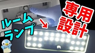 【断トツに明るい138発】ソリオの点かないルームランプを完全専用基盤型SMD ホワイトLEDに交換します。