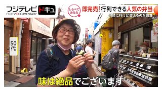 開店前から行列の弁当店！何時に行けば買えるのか？【しらべてみたら】