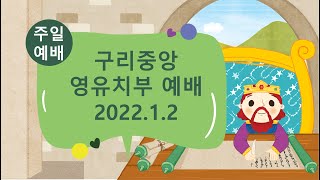 구리중앙교회 영유치부 2022년 1월 2일 주일예배