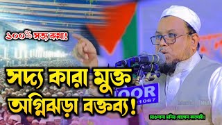 সদ্য কারা মুক্ত মাওলানা মনির হোসেন কাসেমীর অগ্নিঝড়া বক্তব্য যা ১০০% সত্য! Monir Hossen Kasemi Waz HD