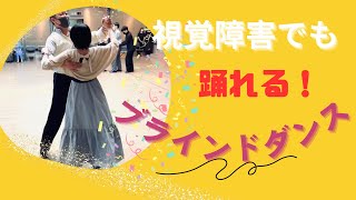 【チャレンジ】視覚障害でも思い切り踊れる！ブラインドダンスのイベントに参加してみた！