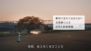 【北朝鮮拉致問題動画】考えたことある？大切な人と突然会えなくなることを