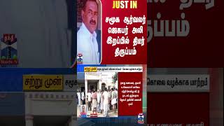 #JUSTIN || சமூக ஆர்வலர் ஜெகபர் அலி இறப்பில் திடீர் திருப்பம் | Pudukkottai