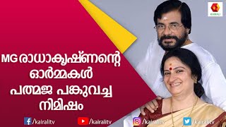 ഭാര്യയുടെ വരികൾക്ക് ഭർത്താവ് ഈണം പകർന്ന ഗാനം| M G Radha Krishan | Padmaja Radhakrishnan |Kairali TV