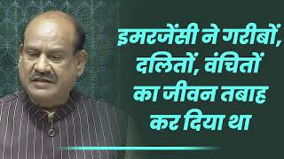 Emergency ने गरीबों, दलितों और वंचितों का जीवन तबाह कर दिया | Lok Sabha Speaker Om Birla