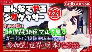 【GeoGuessr】みんなでやるジオゲッサー221 [地理院地図で山を見る / ガーナの空模様]＋参加型