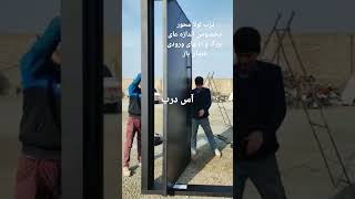 درب ضدسرقت لولا محوری مخصوص اندازه های بزرگ و فضای باز درب های ورودی ساختمان....مدیر فروش09039453504