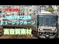 jr西日本223系ミュージックホーン 高音質素材