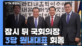 내일 선거법 본회의 오를까?...곧 국회의장-원내대표 회동 / YTN