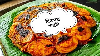 Dimer Paturi Recipe | আলু দিয়ে ডিমের পাতুরি | লকডাউন এ তৈরি করুন সুস্বাদু ডিমের রকমারি রান্না |