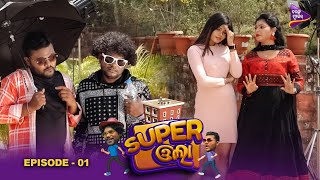 ମୋ ବୋଉ କହୁଥିଲା ମୁଁ ବଡହେଲେ ହିରୋ ହେବି | Super Ola | EP-1 | Odia Comedy | Jogesh Jo Jo | Santu Nije