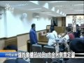 20110512 公視晚間新聞 立榮航空爆炸案 古金水無罪定讞