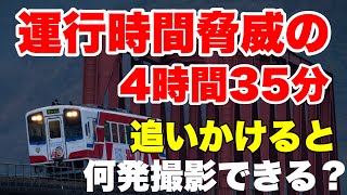 【鉄写紀行第68弾】最恐長距離列車を撮影地知識ゼロで追いかけると何発撮影ができるのか！？