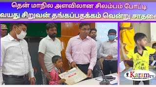 சிலம்பாட்டத்தில்  7வயது சிறுவன் தங்கப்பதக்கம் வென்று சாதனை