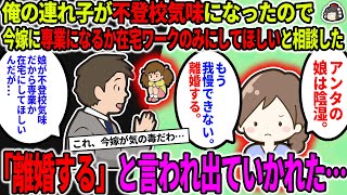 【2ch修羅場スレ】俺の連れ子が不登校気味になったので、今嫁に専業になるか在宅ワークのみにしてほしいと相談したら、「離婚する」と言われ出ていかれてしまった…【ゆっくり】