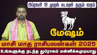 மேஷம் | பிப்ரவரி 18 முதல் கடவுள் தரும் வரம் | மாசி மாத ராசிபலன்கள் 2025