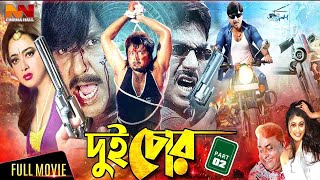 Dui Chor ( দুই চোর ) Bangla Action Movie | Rubel | Shanaz | Mahadi | Jumka | Megla | Kazi Hayat