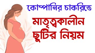 Maternity Leave Policy | মাতৃত্বকালীন ছুটি পাবার নিয়ম | প্রসূতি কল্যাণ সুবিধা | Alimur Reja |