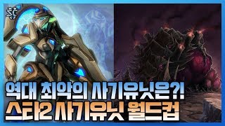 스타2 역대 최악의 사기유닛은?! 스타2 사기유닛 월드컵!! - 슈퍼노바 스타크래프트2